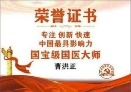 中国中医学家金质奖科学院首席院士 ——曹洪正