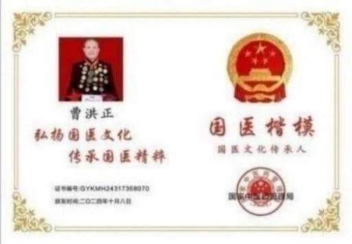 中国中医学家金质奖科学院首席院士 ——曹洪正