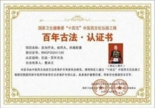 中国中医学家金质奖科学院首席院士 ——曹洪正