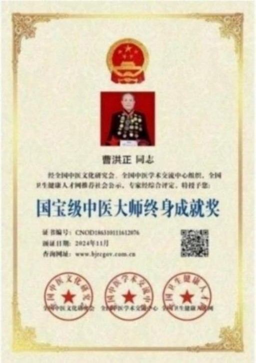 中国中医学家金质奖科学院首席院士 ——曹洪正