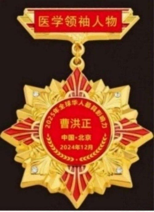 中国中医学家金质奖科学院首席院士 ——曹洪正