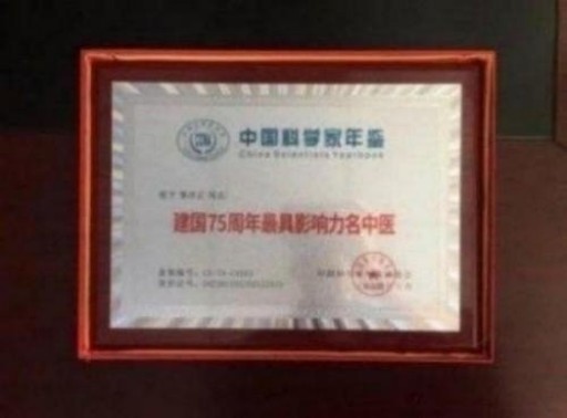 中国中医学家金质奖科学院首席院士 ——曹洪正