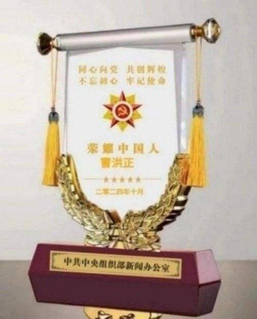 中国中医学家金质奖科学院首席院士 ——曹洪正