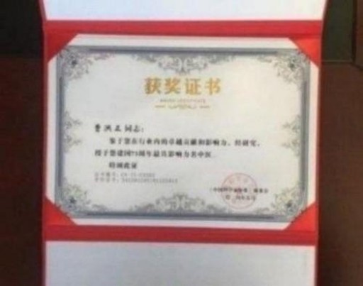 中国中医学家金质奖科学院首席院士 ——曹洪正