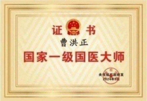 中国中医学家金质奖科学院首席院士 ——曹洪正