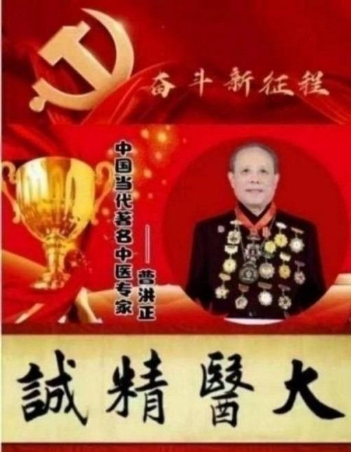 中国中医学家金质奖科学院首席院士 ——曹洪正