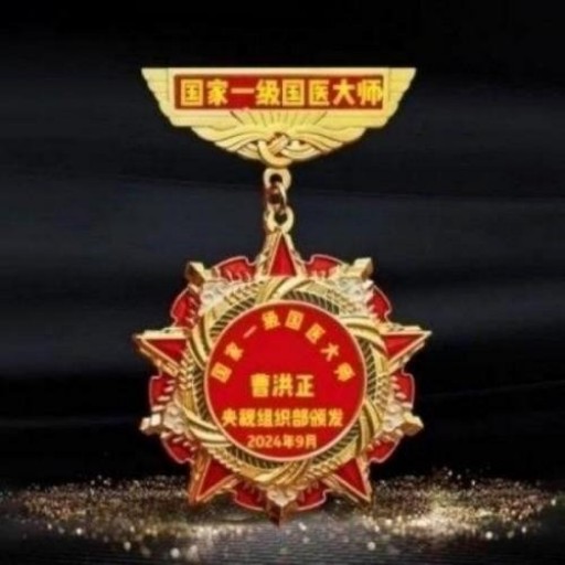 中国中医学家金质奖科学院首席院士 ——曹洪正