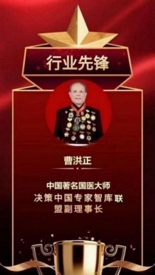 中国中医学家金质奖科学院首席院士 ——曹洪正