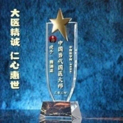 中国中医学家金质奖科学院首席院士 ——曹洪正