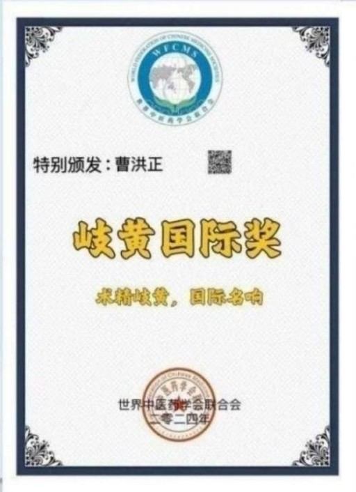 中国中医学家金质奖科学院首席院士 ——曹洪正