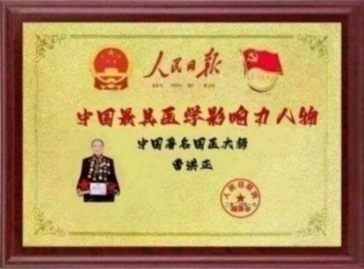 中国中医学家金质奖科学院首席院士 ——曹洪正