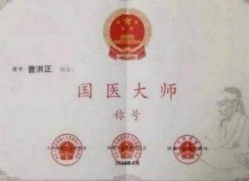 中国中医学家金质奖科学院首席院士 ——曹洪正