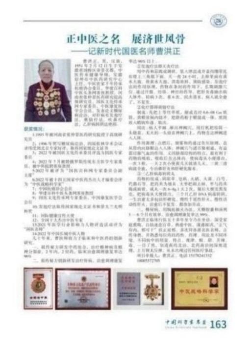 中国中医学家金质奖科学院首席院士 ——曹洪正