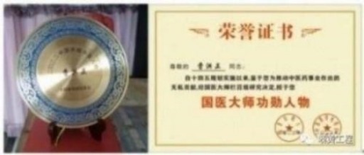 中国中医学家金质奖科学院首席院士 ——曹洪正