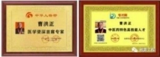 中国中医学家金质奖科学院首席院士 ——曹洪正