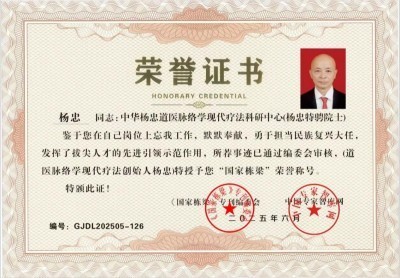 央媒头条国庆·中秋特别报道 道医脉络学现代疗法创始人——杨忠