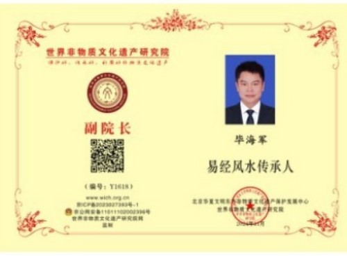 弘扬易学文化，传承中华智慧 ——走近易学大师毕海军