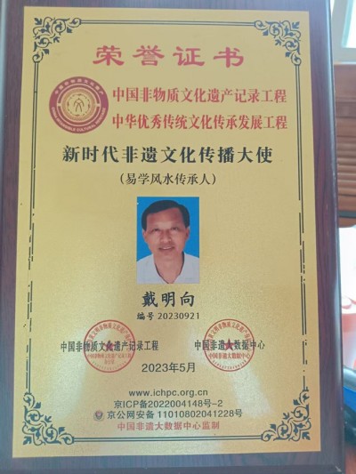 易学千年传承智慧万世泽光 ——访易学名家、风水大师戴明向