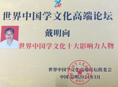 易学千年传承智慧万世泽光 ——访易学名家、风水大师戴明向