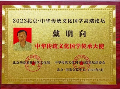 易学千年传承智慧万世泽光 ——访易学名家、风水大师戴明向