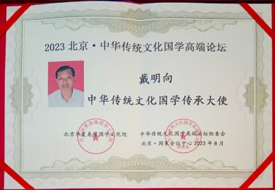 易学千年传承智慧万世泽光 ——访易学名家、风水大师戴明向