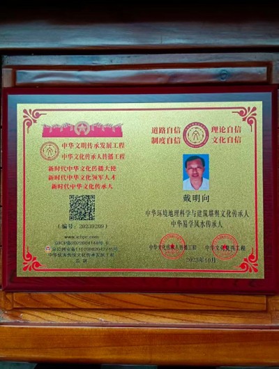 易学千年传承智慧万世泽光 ——访易学名家、风水大师戴明向