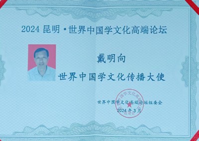易学千年传承智慧万世泽光 ——访易学名家、风水大师戴明向