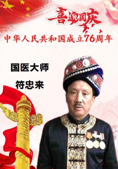 中医名家 国医大师——符忠来