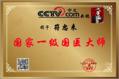 中医名家 国医大师——符忠来