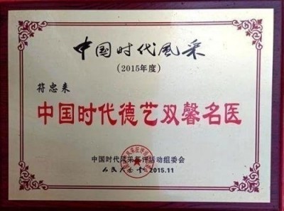 中医名家 国医大师——符忠来