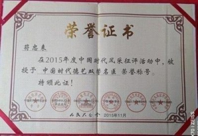 中医名家 国医大师——符忠来