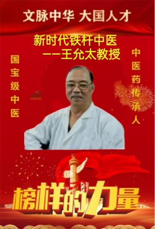 新时代中医文化世界传奇人物 王允太