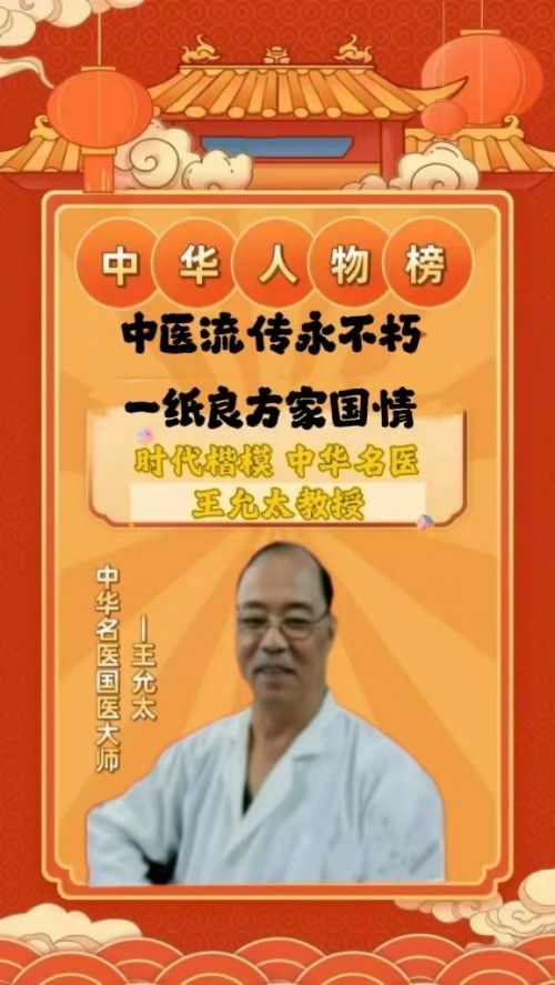 新时代中医文化世界传奇人物 王允太