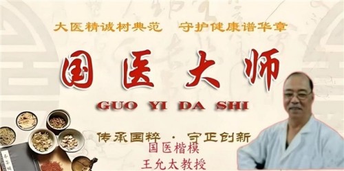 新时代中医文化世界传奇人物 王允太
