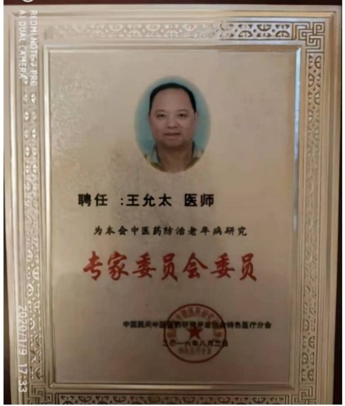 新时代中医文化世界传奇人物 王允太