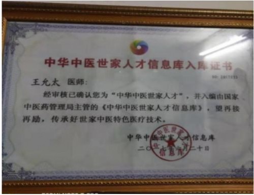 新时代中医文化世界传奇人物 王允太