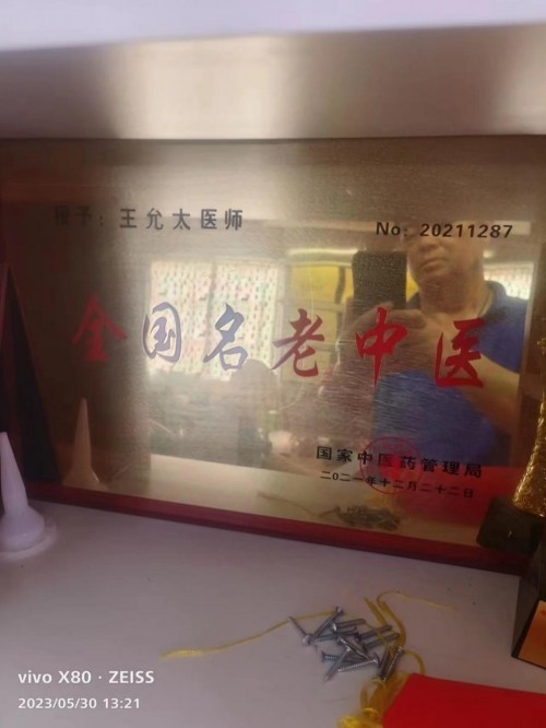 新时代中医文化世界传奇人物 王允太