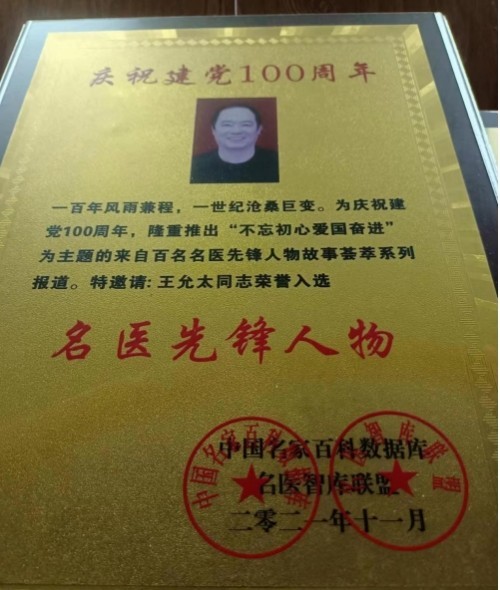 新时代中医文化世界传奇人物 王允太