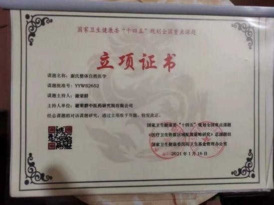 央媒头条——中国著名中医谢荣群