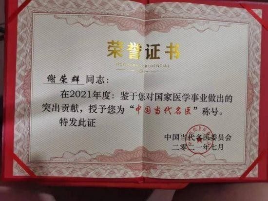 央媒头条——中国著名中医谢荣群
