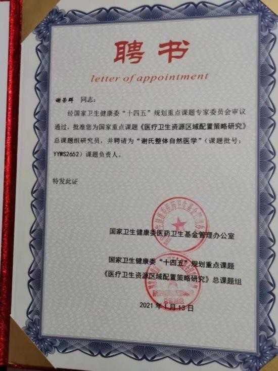 央媒头条——中国著名中医谢荣群