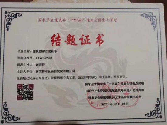 央媒头条——中国著名中医谢荣群