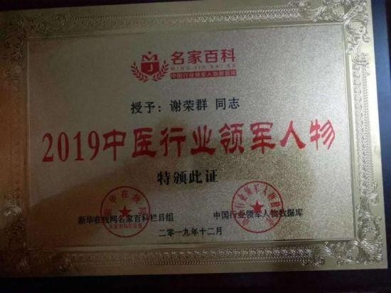 央媒头条——中国著名中医谢荣群