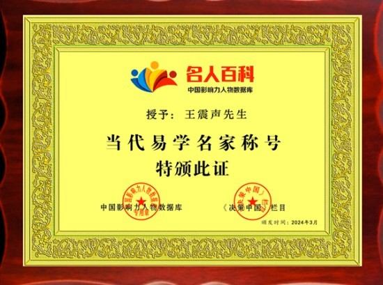 当代国学大师——王震声