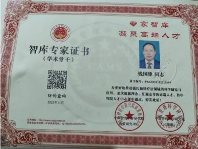 新时代中医药杰出贡献人物——钱国锋