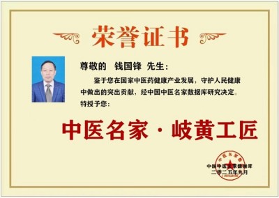新时代中医药杰出贡献人物——钱国锋