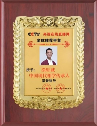 涂轩诚：传承千年相学智慧，开创涂门独脉新篇