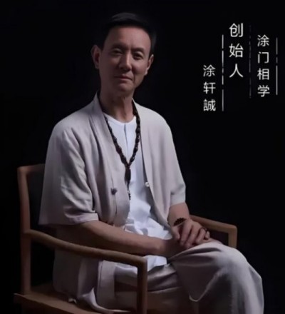 涂轩诚：传承千年相学智慧，开创涂门独脉新篇