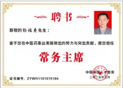 国医秉初心 仁术济天下——记世界中医药协会专业委员会会长彭福寿与中医药事业发展新实践