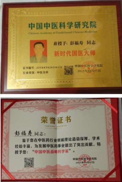 国医秉初心 仁术济天下——记世界中医药协会专业委员会会长彭福寿与中医药事业发展新实践